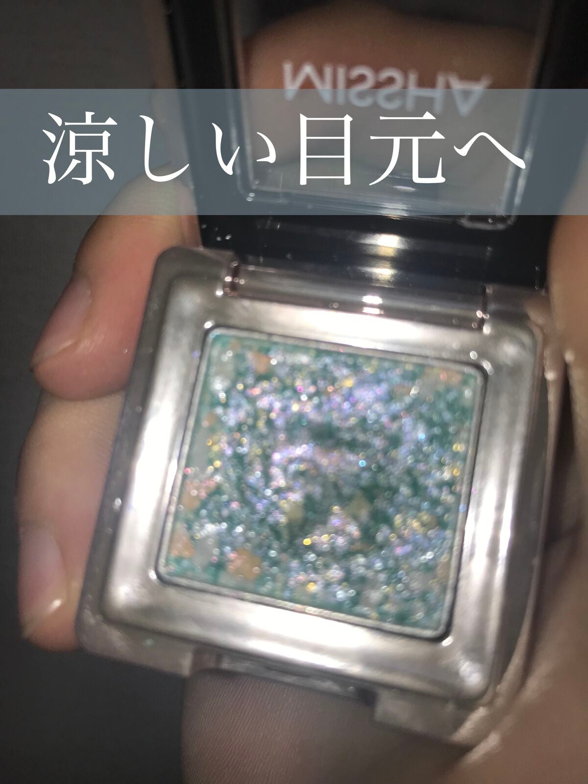 グリッタープリズム シャドウ/MISSHA/グリッターを使ったクチコミ(1枚目)