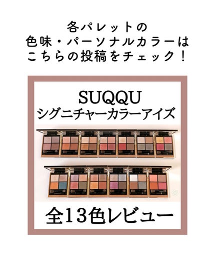 シグニチャー カラー アイズ/SUQQU/アイシャドウパレットを使ったクチコミ(4枚目)