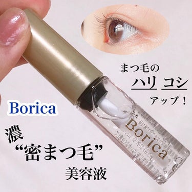 アイラッシュセラム/Borica/アイケア・アイクリームを使ったクチコミ（1枚目）