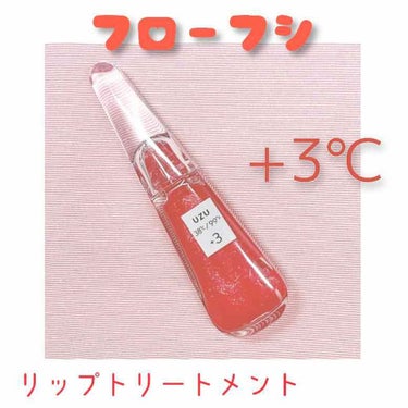 38°C / 99°F リップトリートメント (リップ美容液)/UZU BY FLOWFUSHI/リップケア・リップクリームを使ったクチコミ（1枚目）