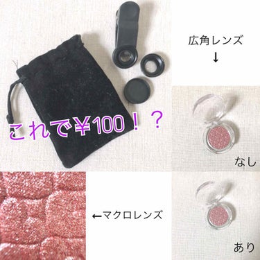 nori ⋈* on LIPS 「((ちょっと雑談？))マクロレンズと広角レンズが一緒で100円..」（1枚目）
