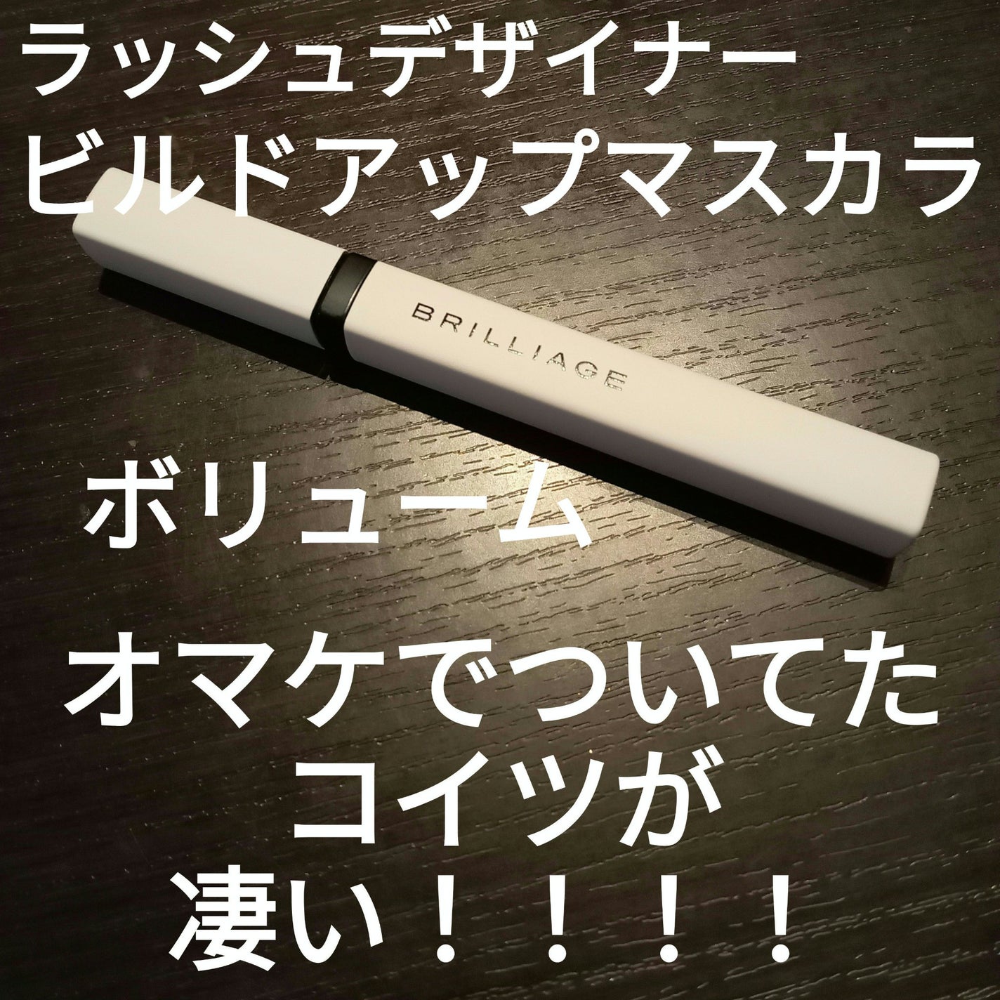 ラッシュデザイナー・ビルドアップマスカラ ボリュームロング/ブリリアージュ/マスカラを使ったクチコミ(1枚目)