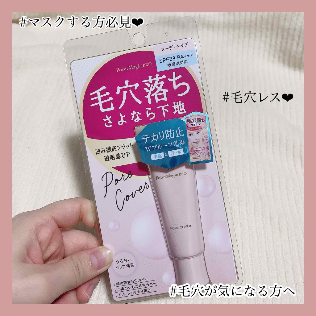 ポアカバー C/ポイントマジックPRO/化粧下地を使ったクチコミ（1枚目）