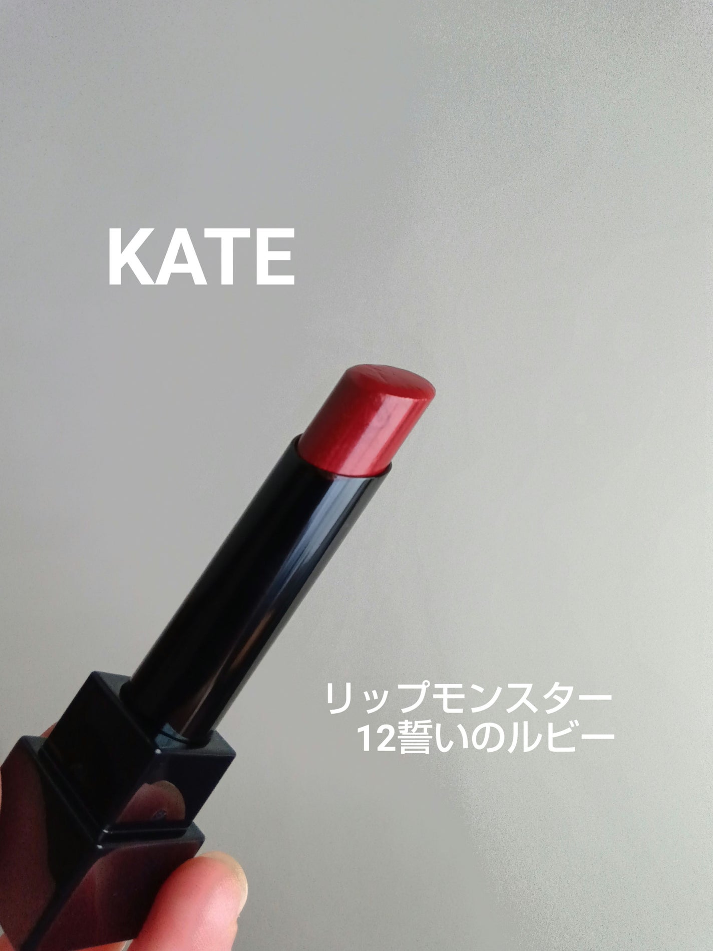 ケイト リップモンスター/KATE/口紅を使ったクチコミ(1枚目)