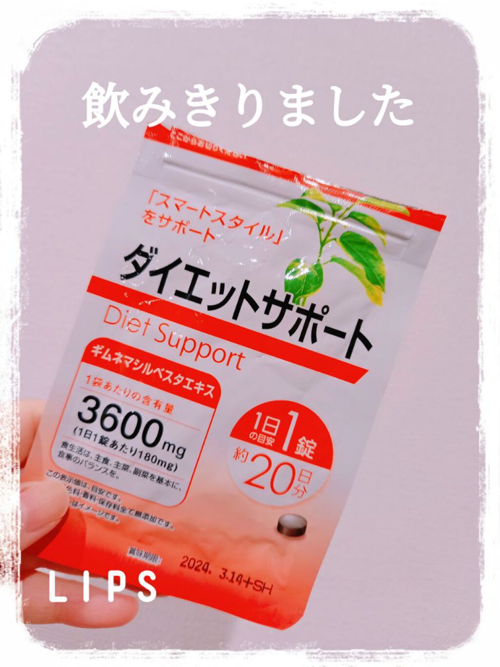 ダイエットサポート/DAISO/ボディサプリメントを使ったクチコミ（1枚目）