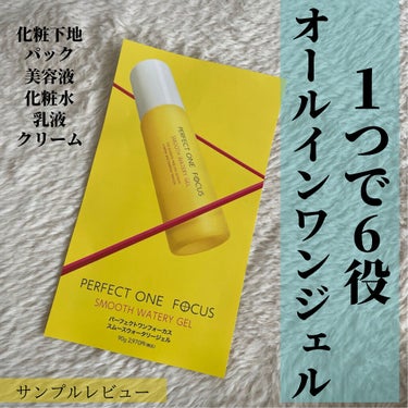 パーフェクトワンフォーカス スムースウォータリージェル/PERFECT ONE  FOCUS/オールインワン化粧品を使ったクチコミ（1枚目）