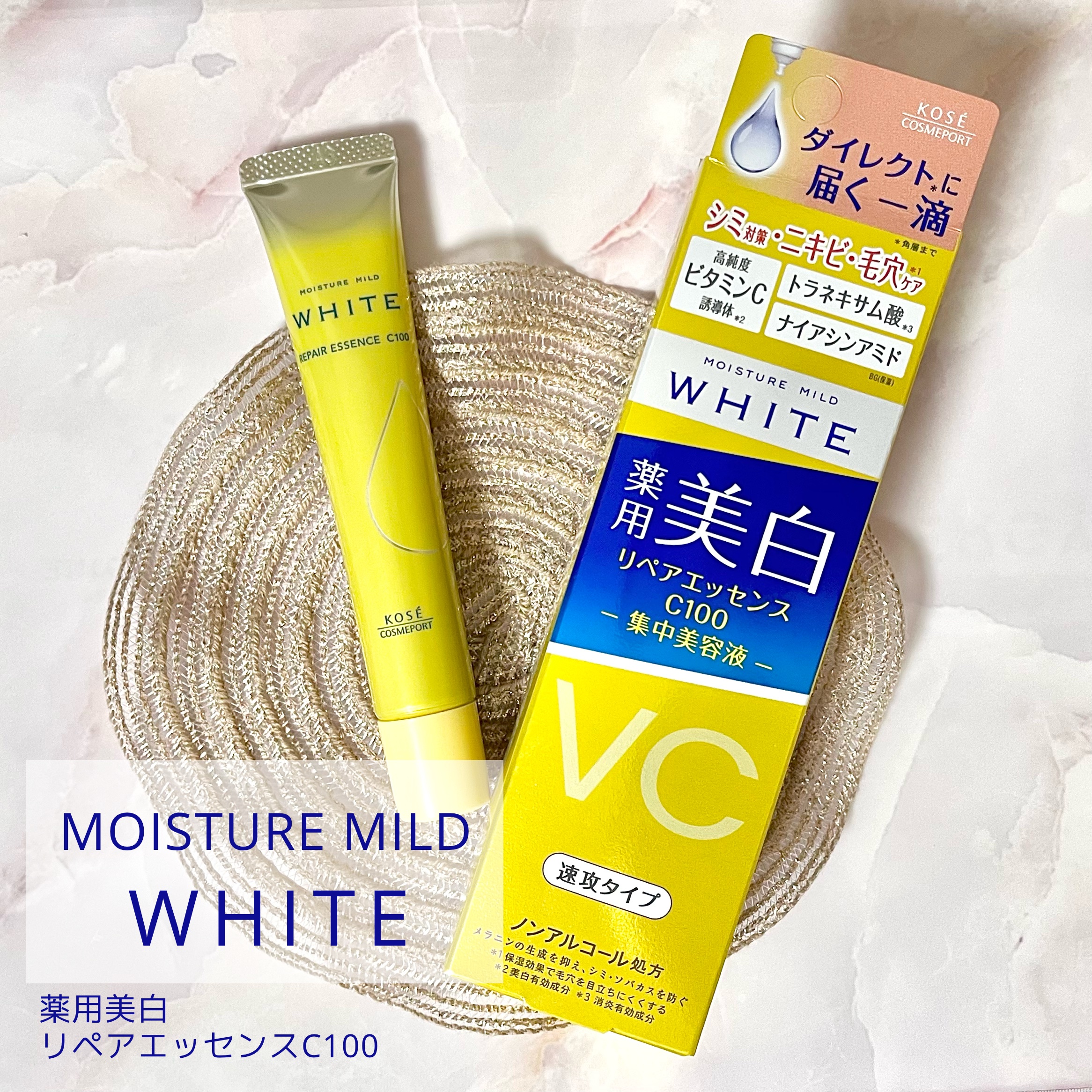 モイスチュアマイルドホワイトリペアエッセンス C100/モイスチュアマイルド ホワイト/美容液を使ったクチコミ（1枚目）