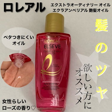 エクストラオーディナリー オイル エクラアンペリアル 艶髪オイル 30ml/ロレアル パリ/ヘアオイルを使ったクチコミ（1枚目）