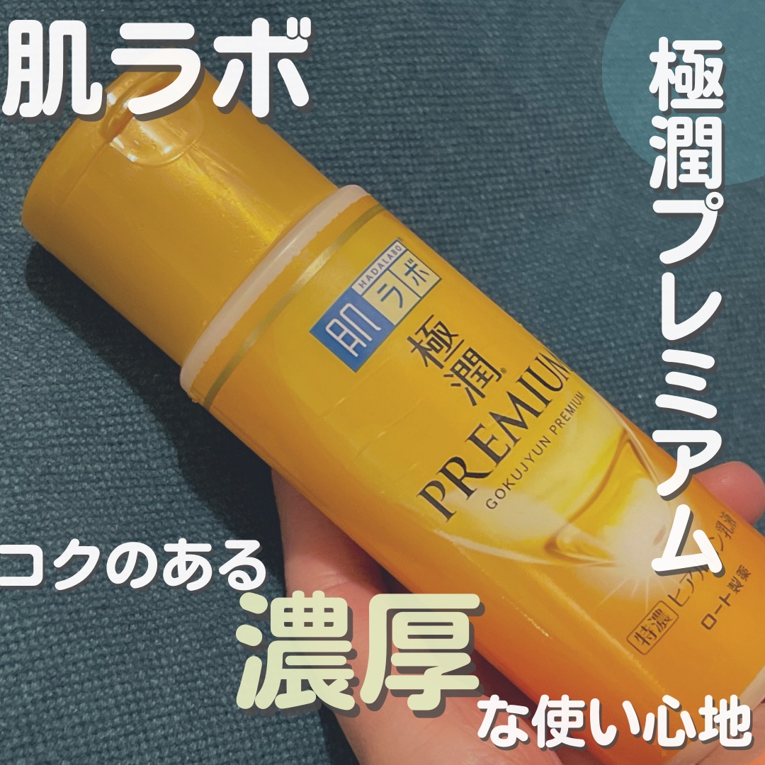 極潤プレミアム ヒアルロン乳液/肌ラボ/乳液を使ったクチコミ（1枚目）