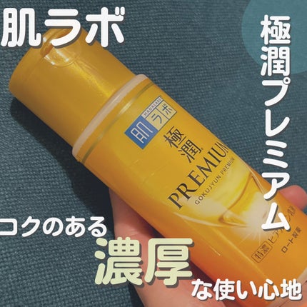 極潤プレミアム ヒアルロン乳液/肌ラボ/乳液を使ったクチコミ(1枚目)