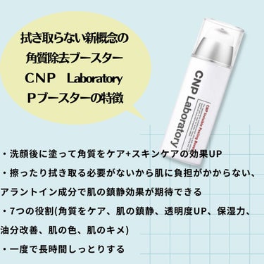 インビジブルピーリングブースターエッセンス/CNP Laboratory/ブースター・導入液を使ったクチコミ（3枚目）