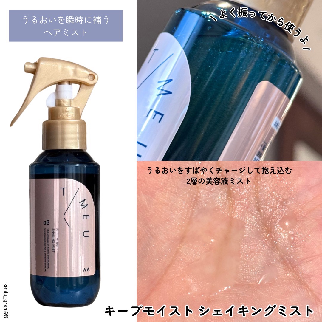 タイムユー キープモイスト シェイキングミスト/T/ME U/ヘアミストを使ったクチコミ（3枚目）