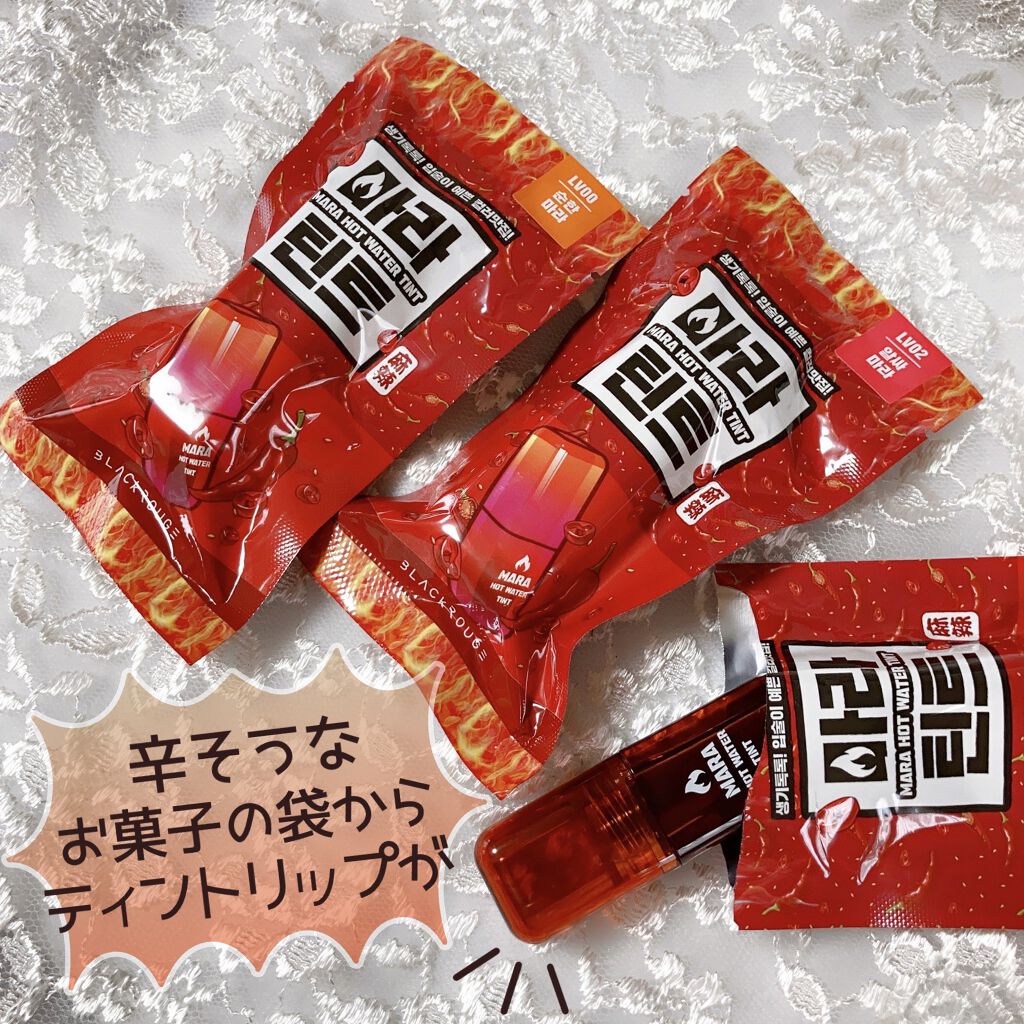 マーラーホットウォーターティント/BLACK ROUGE/リップティントを使ったクチコミ（2枚目）