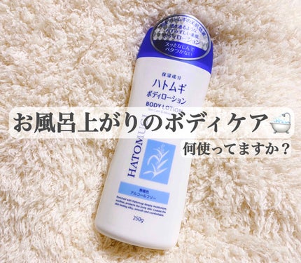 ハトムギボディローション/プライムビューティー/ボディローションを使ったクチコミ(1枚目)