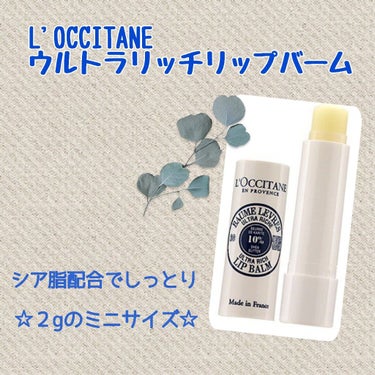 L'OCCITANE【シアリッチリップバーム】

某通販サイトで２gのミニっこサイズを￥350で購入。
初めて使うのでこれぐらいのサイズ感が嬉しかったです。

感想としては、メイクの前や後でも使えるよう