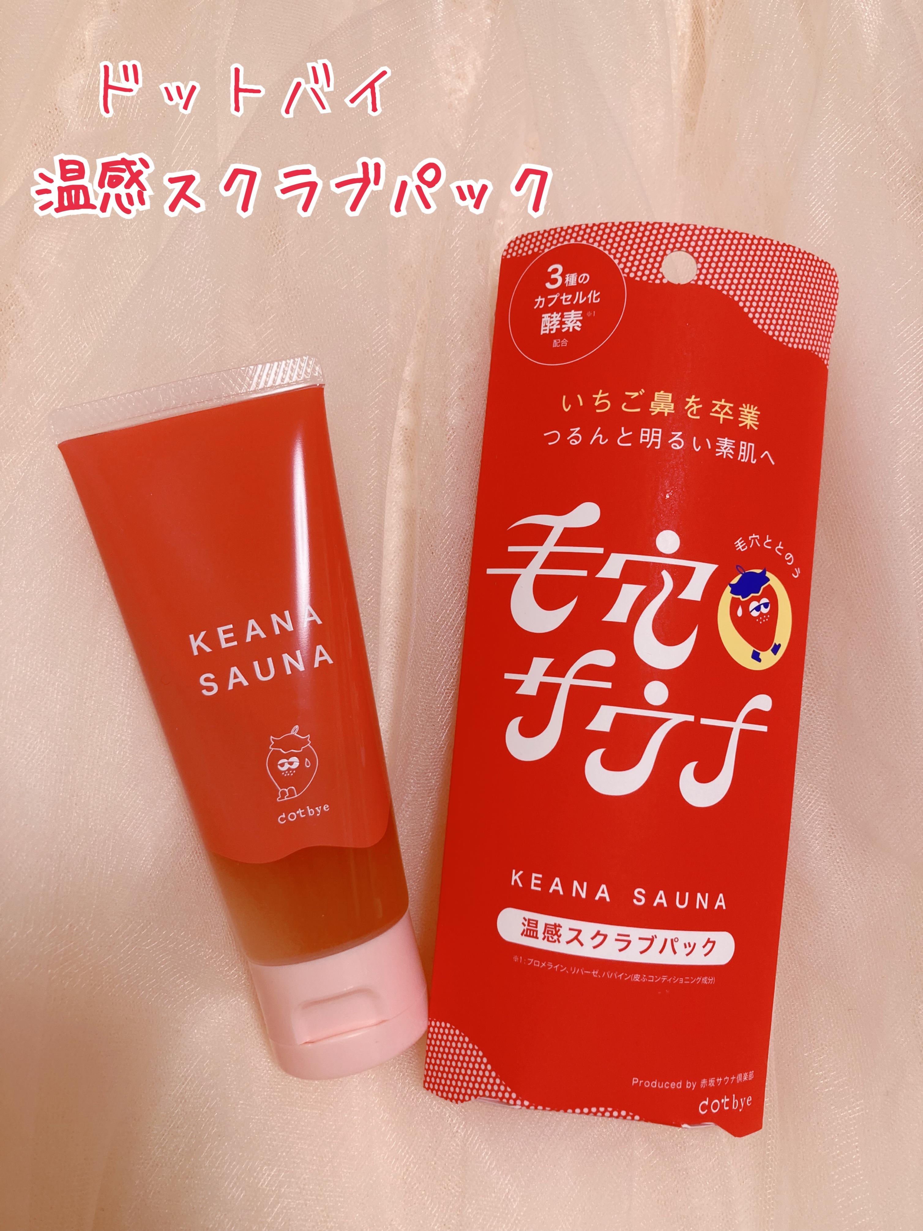 温感スクラブパック/ドットバイ/その他スキンケアを使ったクチコミ（1枚目）