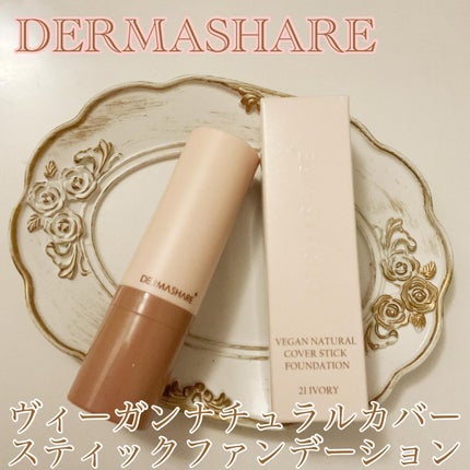 ヴィーガンナチュラルカバースティックファンデーション/DERMASHARE/その他ファンデーションを使ったクチコミ(1枚目)