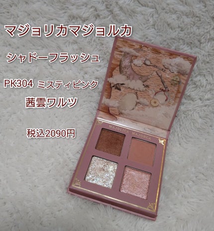 シャドーフラッシュ /MAJOLICA MAJORCA/アイシャドウパレットを使ったクチコミ(2枚目)