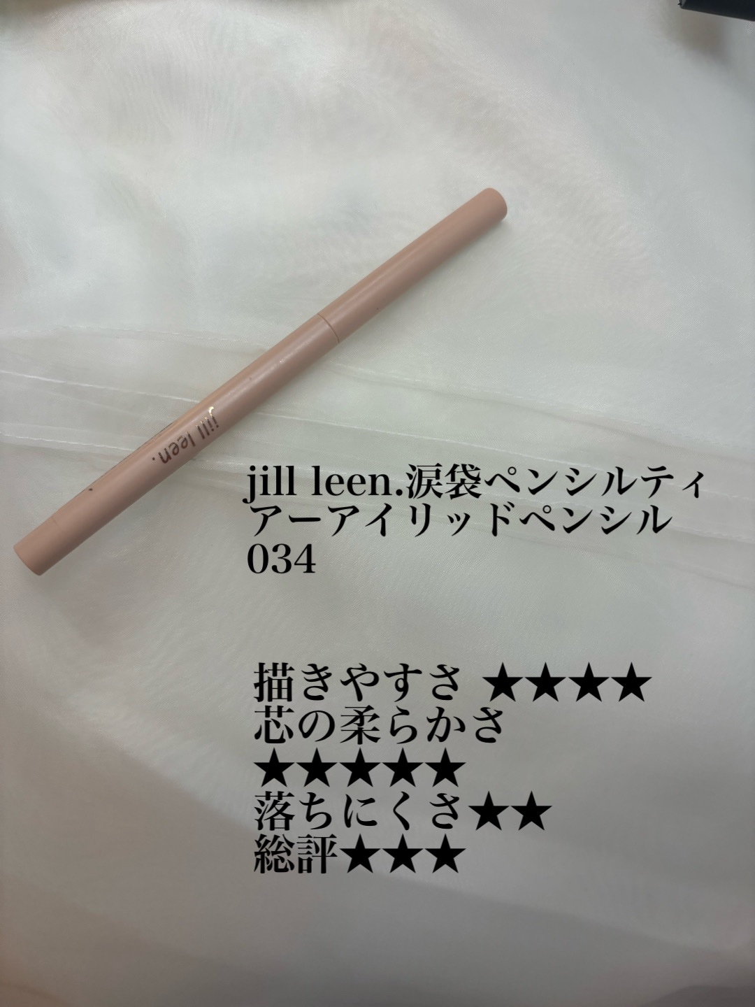 涙袋ペンシル(ティアーアイリッドペンシル) 034 ライトベージュ/jill leen./ペンシルアイライナーを使ったクチコミ（3枚目）