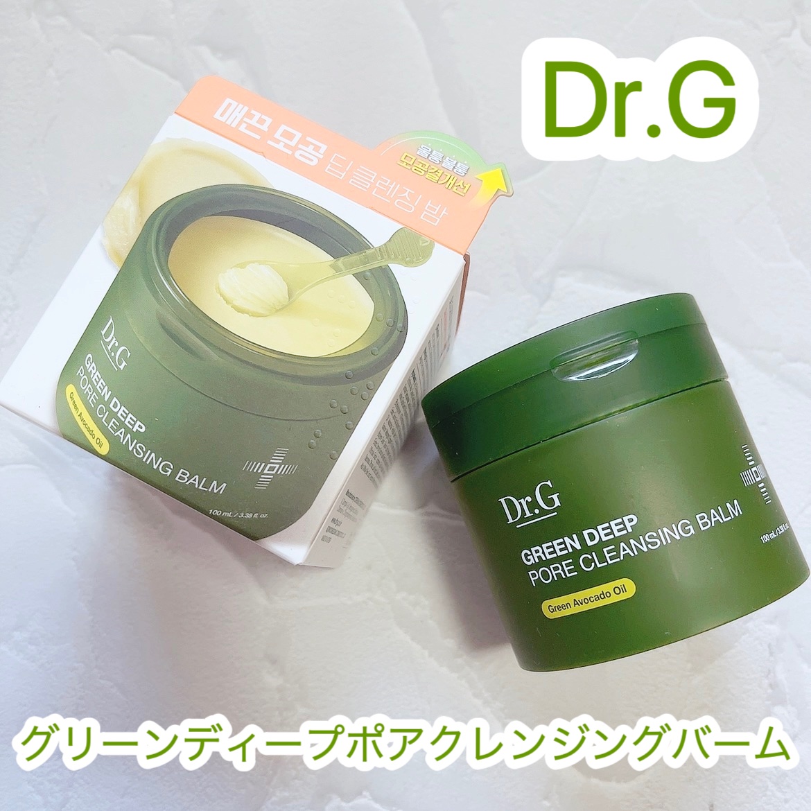 グリーンディープポアクレンジングバーム/Dr.G/クレンジングバームを使ったクチコミ（1枚目）