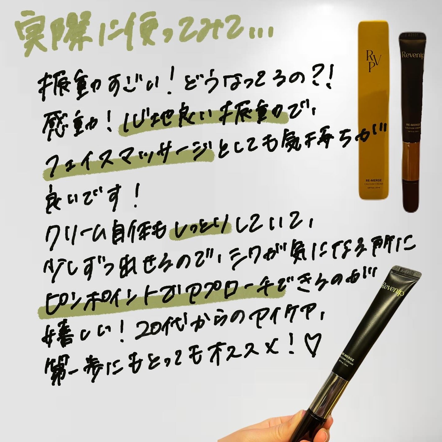 リマージカルシウム振動アイクリーム/REVENIP/フェイスクリームを使ったクチコミ(4枚目)
