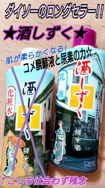 酒しずく 化粧水/DAISO/化粧水を使ったクチコミ(1枚目)