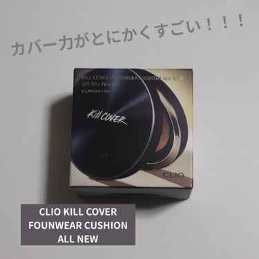 キル カバー ファンウェア クッション オールニュー 3 LINEN/CLIO/クッションファンデーションを使ったクチコミ（1枚目）