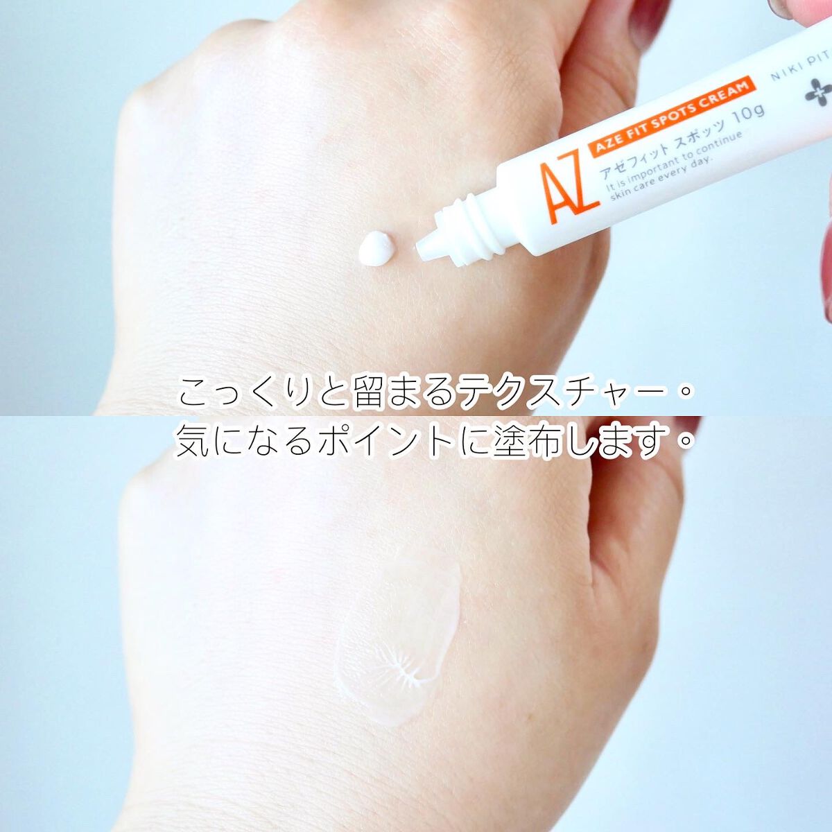 AZ アゼフィットスポッツ/NIKI PITA/フェイスクリームを使ったクチコミ(3枚目)
