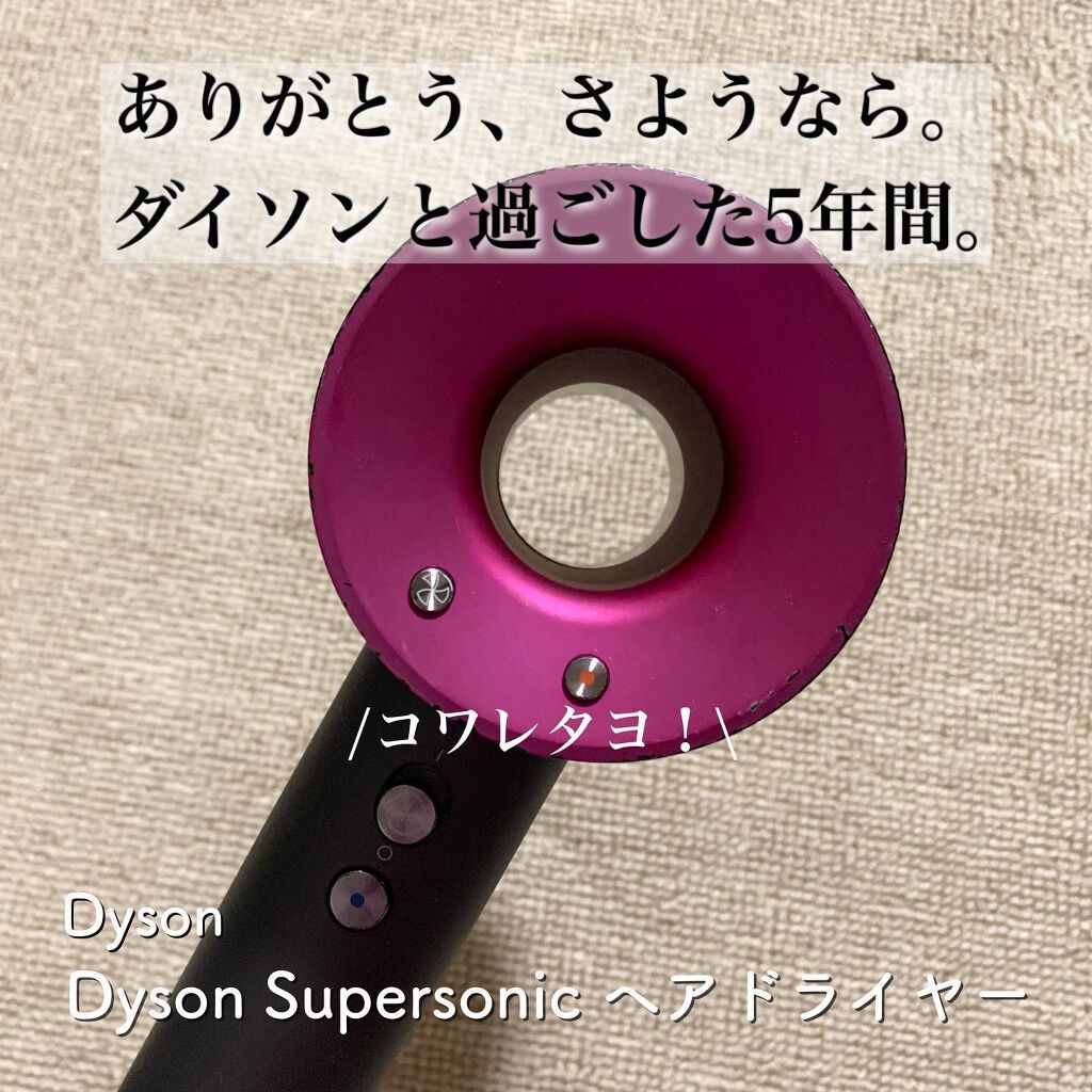 Dyson Supersonic Ionicヘアドライヤー/dyson/ドライヤーを使ったクチコミ(1枚目)