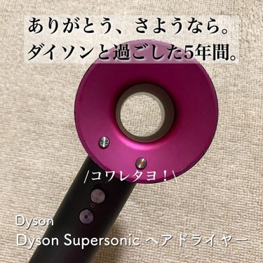 dyson Dyson Supersonic Ionicヘアドライヤーのクチコミ「【爆音と過ごした5年間🌪】
発売当初、何これドーナツ？！
と物議を醸したDysonドライヤー
.....」（1枚目）