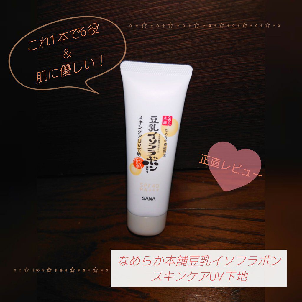 スキンケアUV下地/なめらか本舗/化粧下地を使ったクチコミ（1枚目）