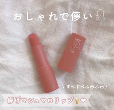 PERIPERA インク エアリー ベルベット スティックのクチコミ「𓊆  儚すぎるふわふわ唇💭  𓊇

𓍳  ペリペラ

𓍳  インク ザ エアリー ベルベットス.....」（1枚目）