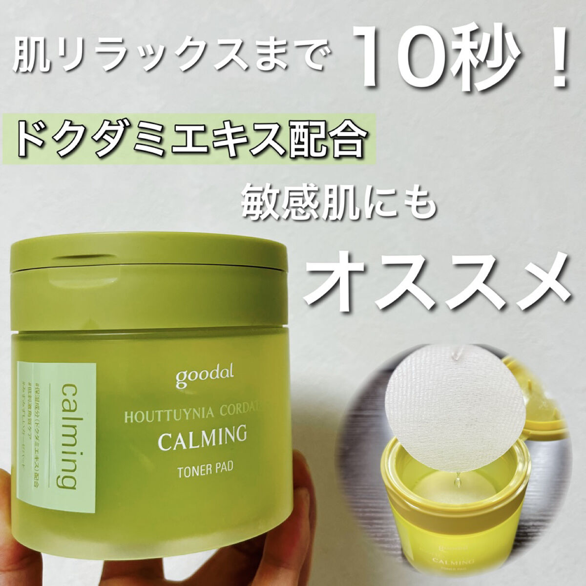 グーダルHCトナーパッド /goodal/トナーパッドを使ったクチコミ（1枚目）