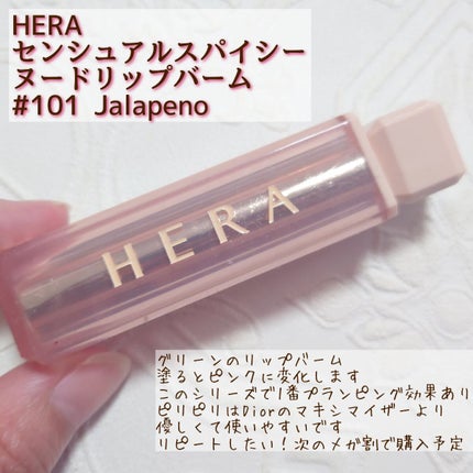 センシュアルスパイシーヌードバーム/HERA/口紅を使ったクチコミ(1枚目)