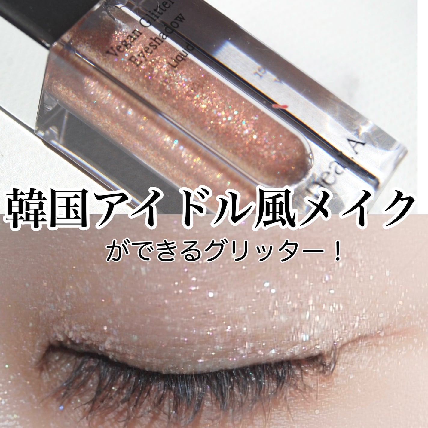 グリッターアイシャドウ/Dear.A/グリッターを使ったクチコミ(1枚目)