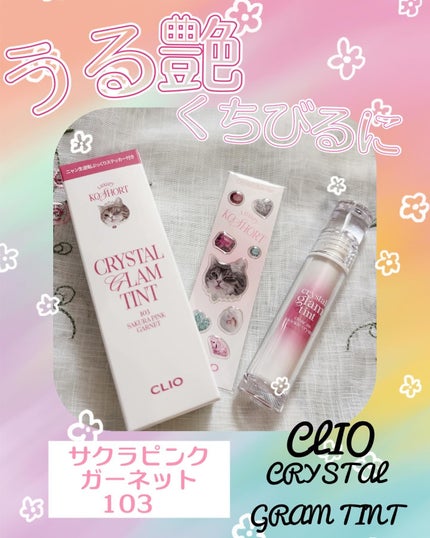 クリスタル グラム ティント/CLIO/リップティントを使ったクチコミ(1枚目)