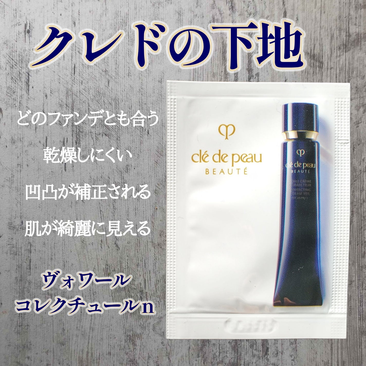 ヴォワールコレクチュールn/クレ・ド・ポー ボーテ/化粧下地を使ったクチコミ(1枚目)