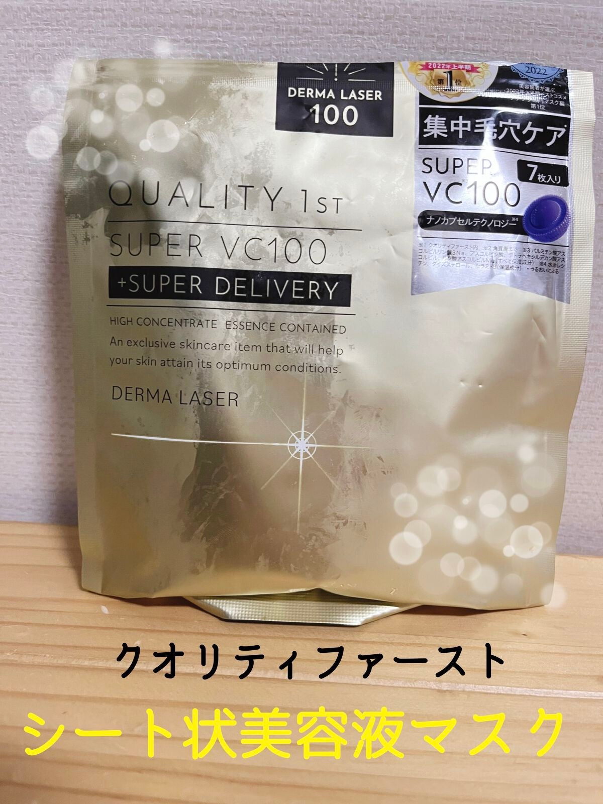 ダーマレーザースーパーVC100マスク/クオリティファースト/シートマスク・パックを使ったクチコミ(1枚目)