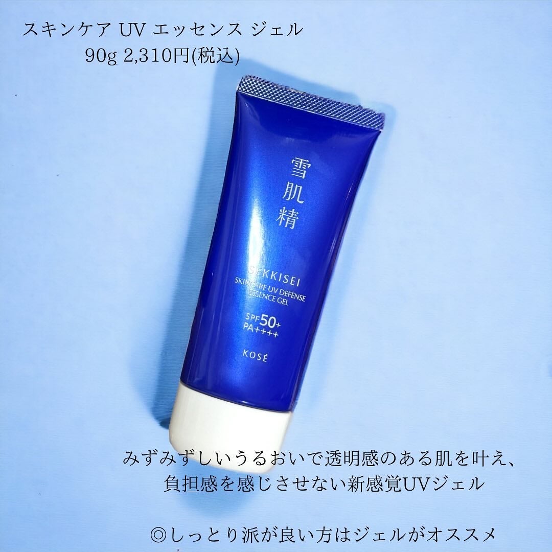 雪肌精 スキンケア UV エッセンス ジェル/雪肌精/日焼け止めジェルを使ったクチコミ(5枚目)