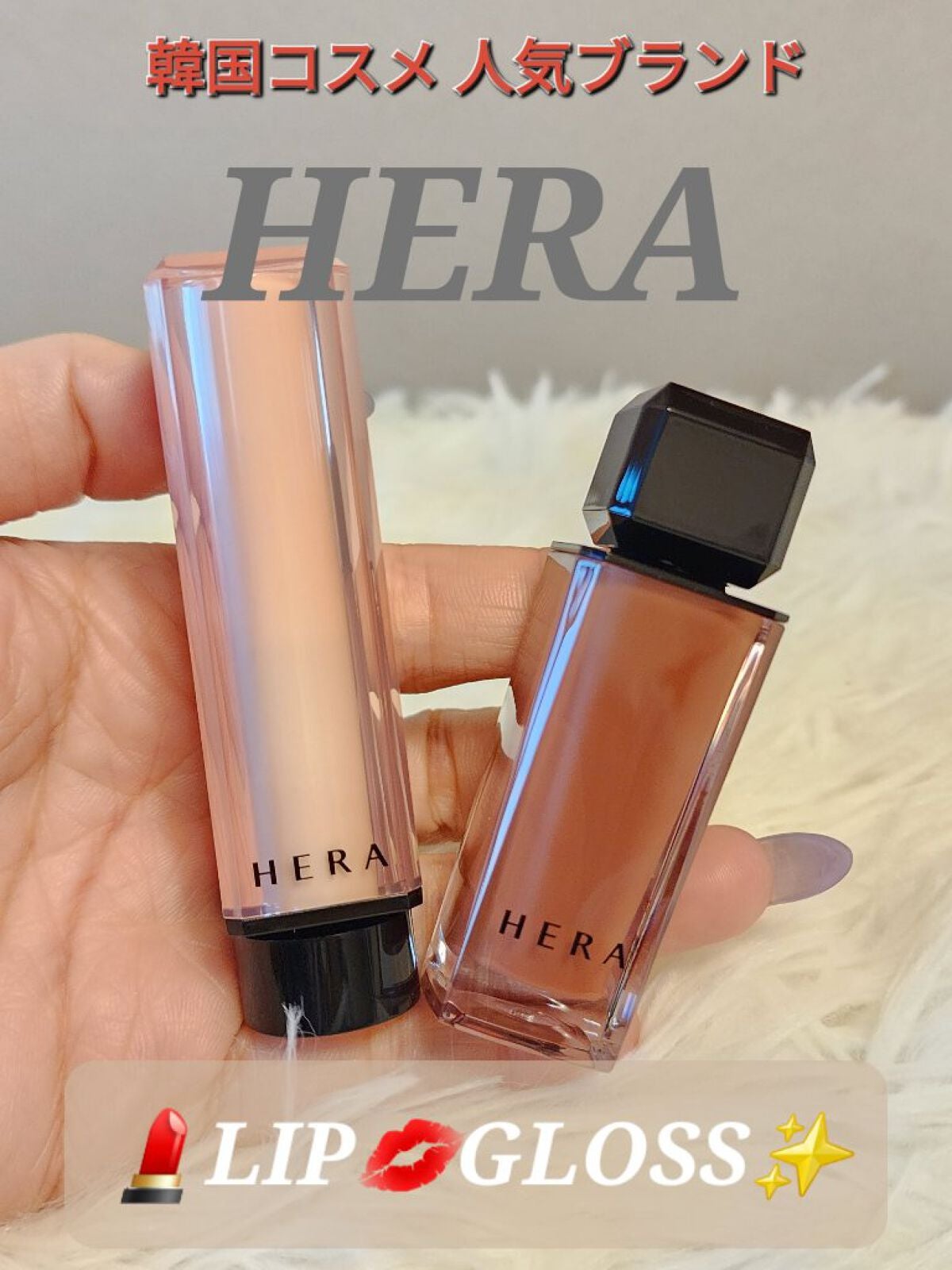 センシュアルヌードグロス/HERA/リップグロスを使ったクチコミ(1枚目)