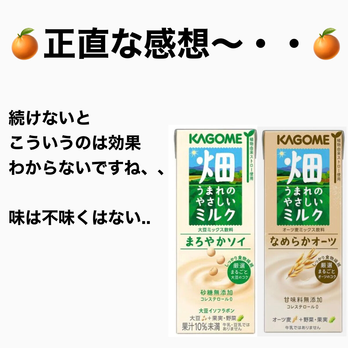 畑うまれのやさしいミルク なめらかオーツ/カゴメ/オーツ・アーモンドミルクを使ったクチコミ（1枚目）