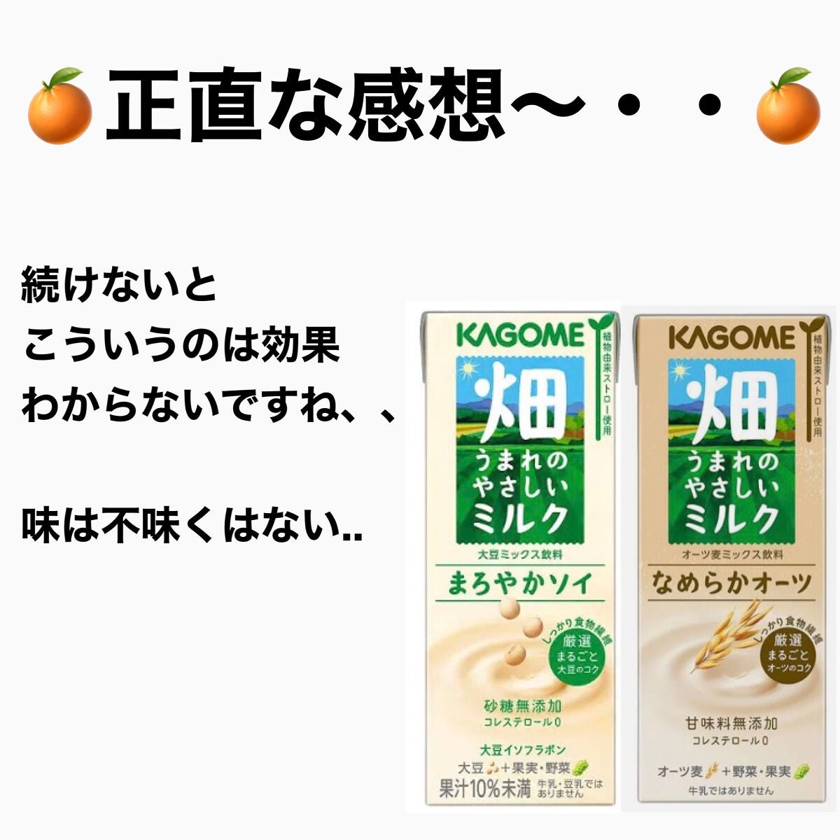 畑うまれのやさしいミルク なめらかオーツ/カゴメ/オーツ・アーモンドミルクを使ったクチコミ(1枚目)