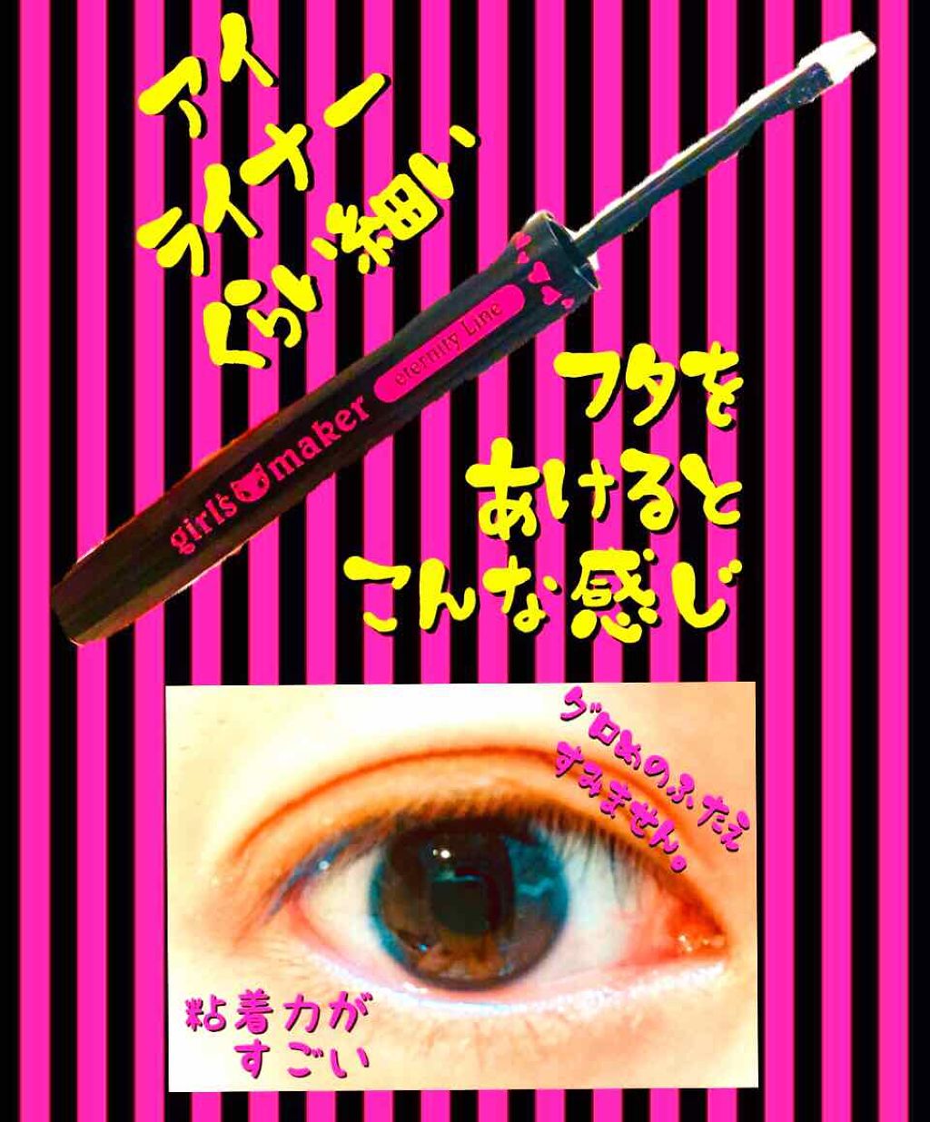 ガールズメーカー エタニティラインα/Girl's Maker/二重まぶた用アイテムを使ったクチコミ（2枚目）