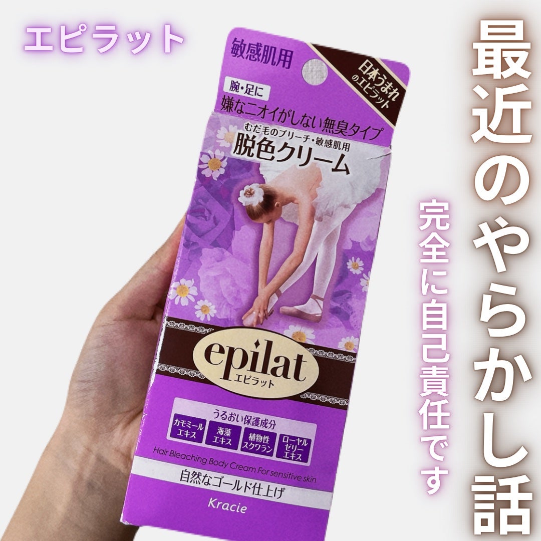 脱色クリーム 敏感肌用/エピラット/ムダ毛ケアを使ったクチコミ(1枚目)