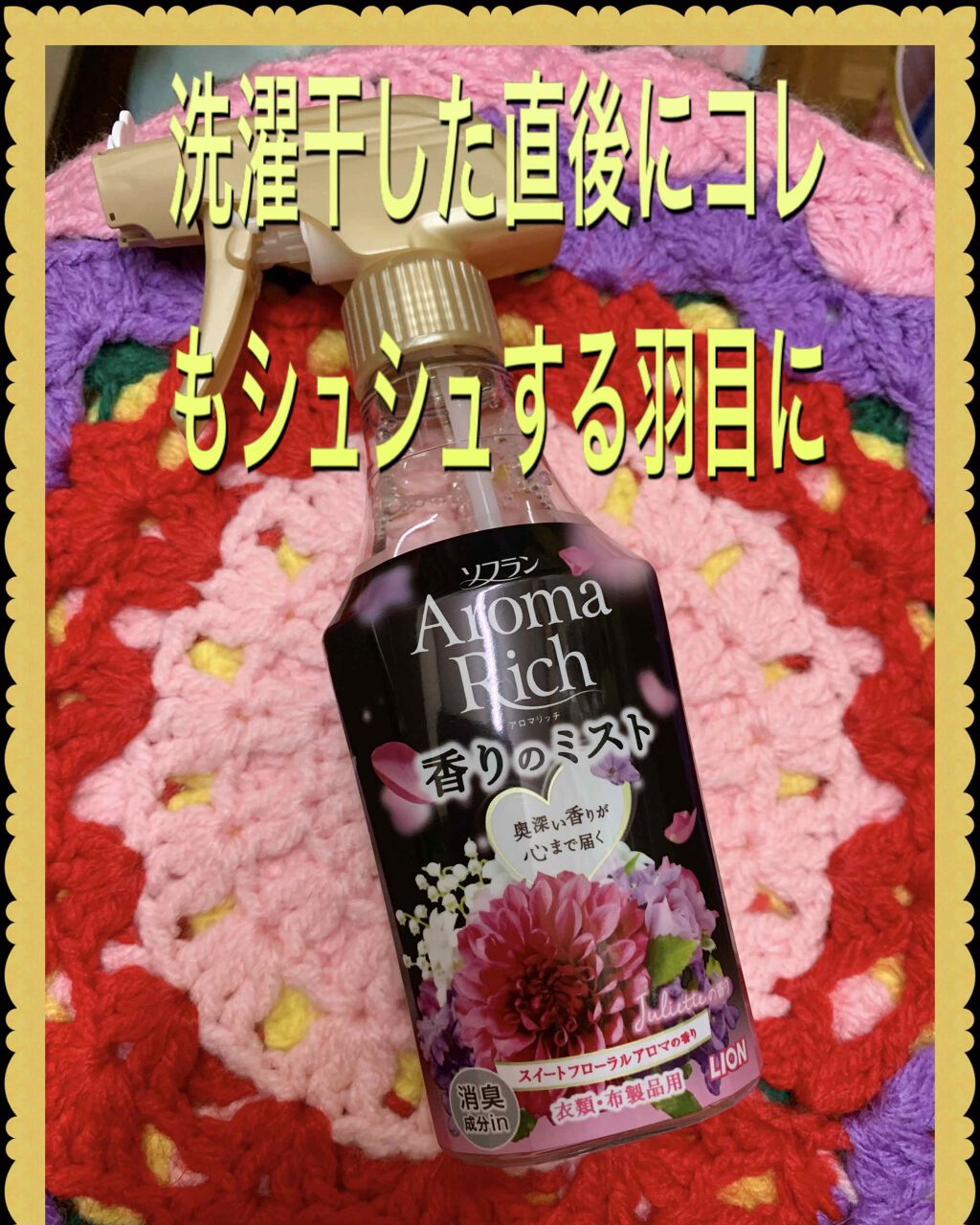 アロマリッチ 香りのミスト ジュリエットの香り/ソフラン/ファブリックミストを使ったクチコミ(1枚目)
