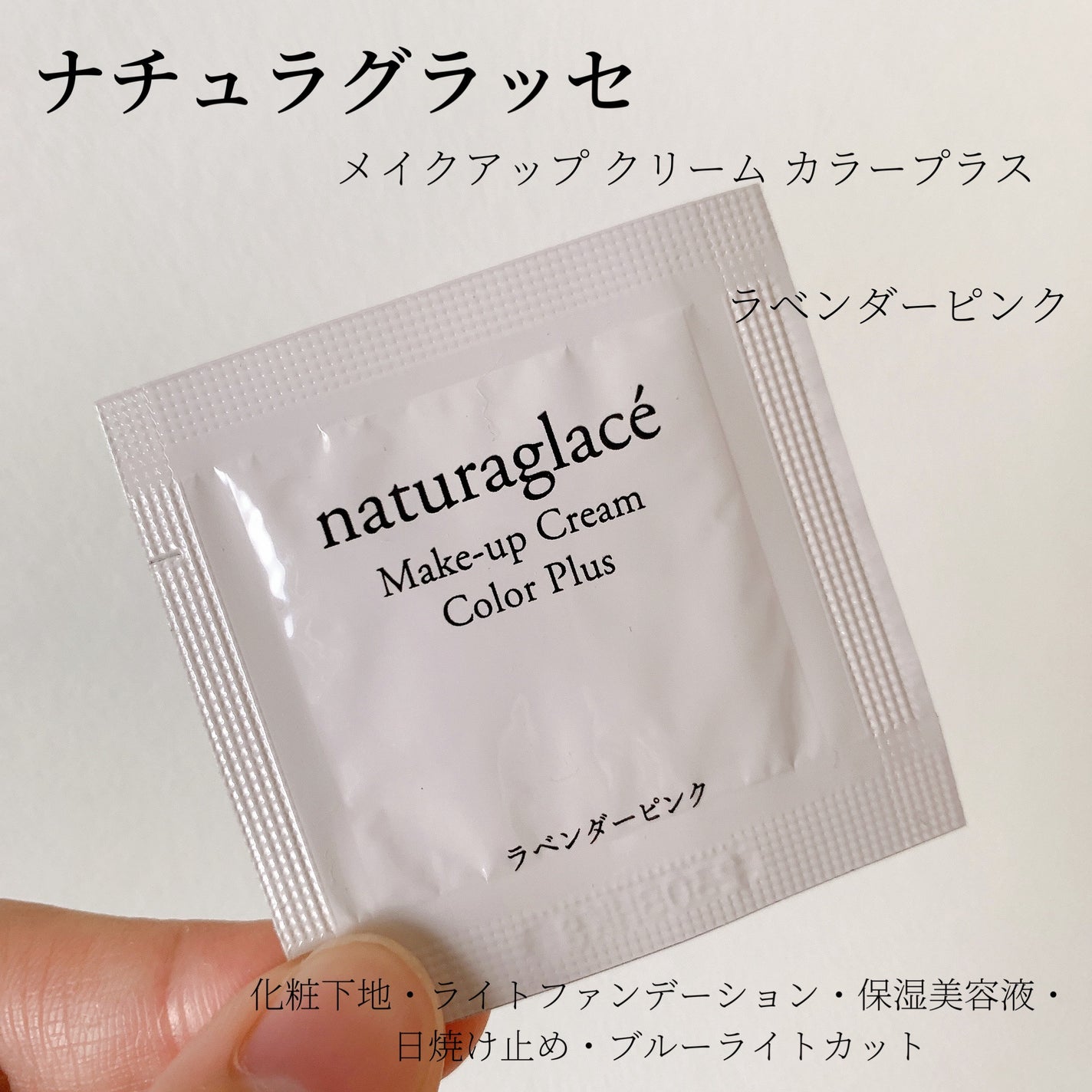 メイクアップクリーム カラープラス/ナチュラグラッセ/化粧下地を使ったクチコミ(1枚目)