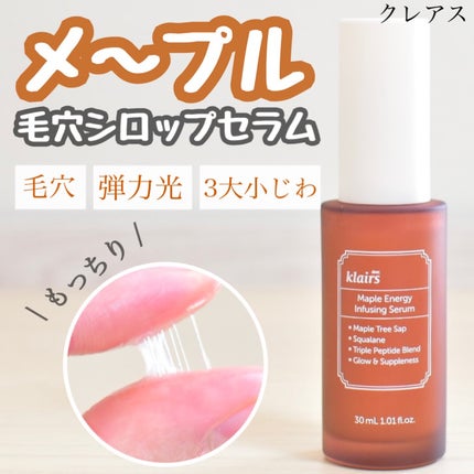 メープルエナジーインフュージングセラム/Klairs/美容液を使ったクチコミ(1枚目)
