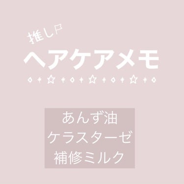 RF フルイド クロマティック/ケラスターゼ/ヘアオイルを使ったクチコミ（1枚目）