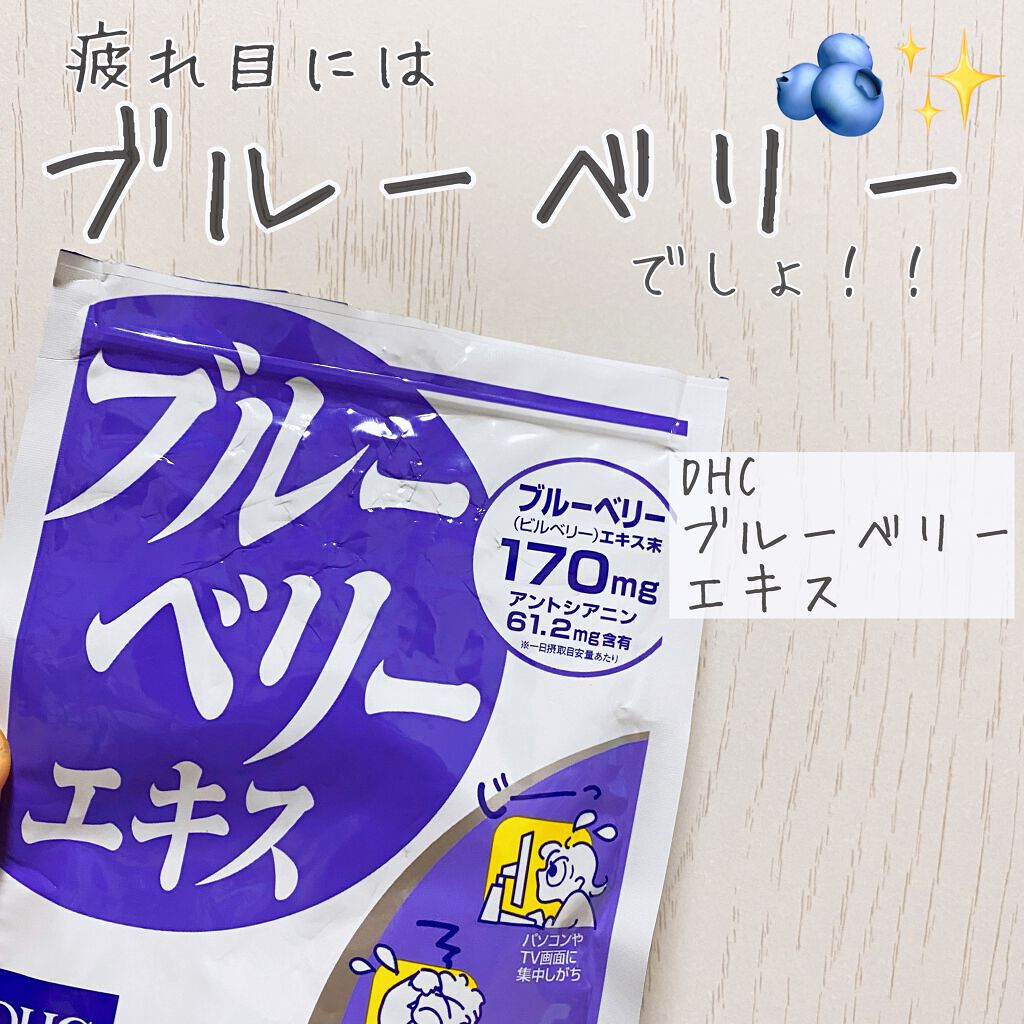 ブルーベリーエキス/DHC/健康サプリメントを使ったクチコミ(1枚目)