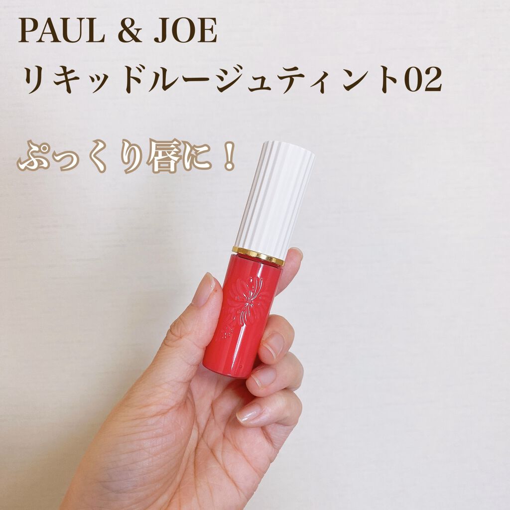 リキッドルージュ ティント(1/5新発売) 02　チュチュ バレリーナ（可憐に舞うスウィートピンク）/PAUL & JOE BEAUTE/リップティントを使ったクチコミ（1枚目）